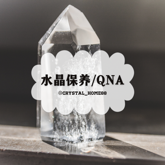 水晶保养贴士 / QNA