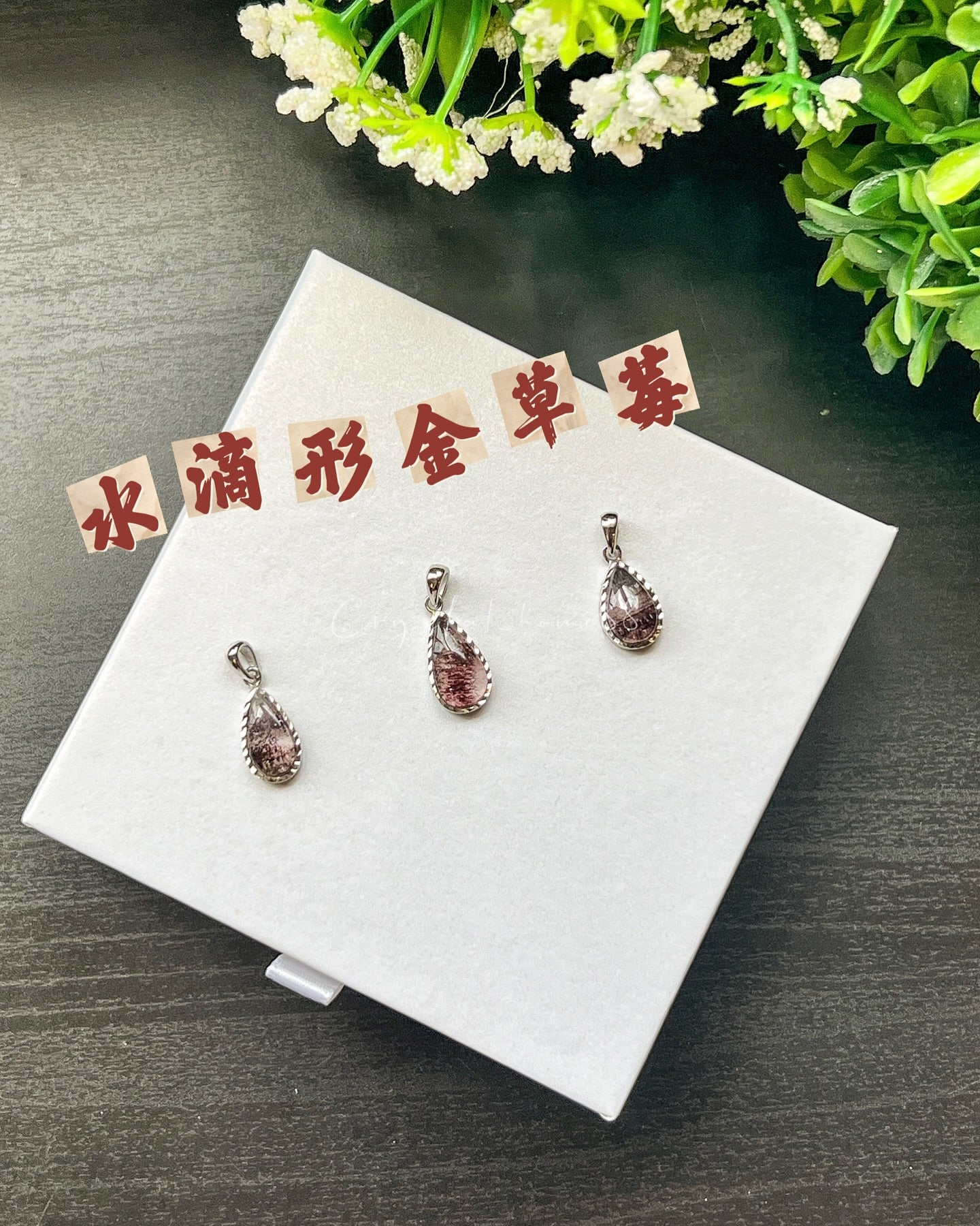 (黑加仑)高品金草莓吊坠 Golden Strawberry Quartz(S46)