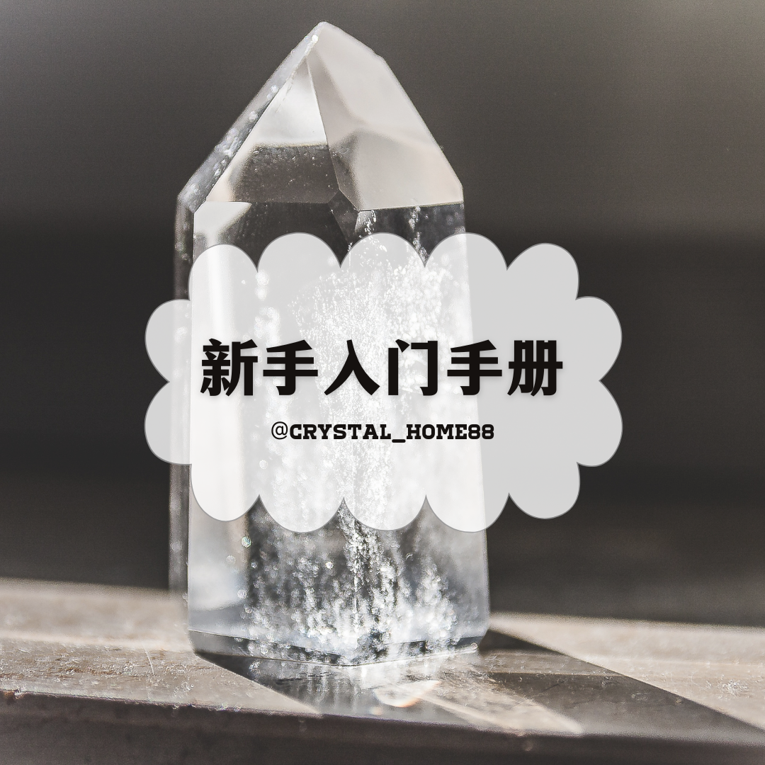 【水晶入门手册】新手小白看这里！