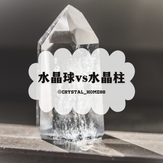 水晶球和水晶柱区别