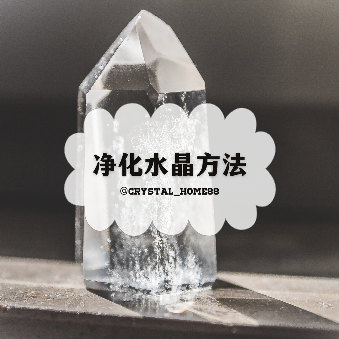 净化水晶方法