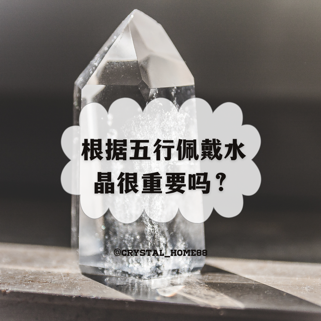 根据五行佩戴水晶很重要吗？
