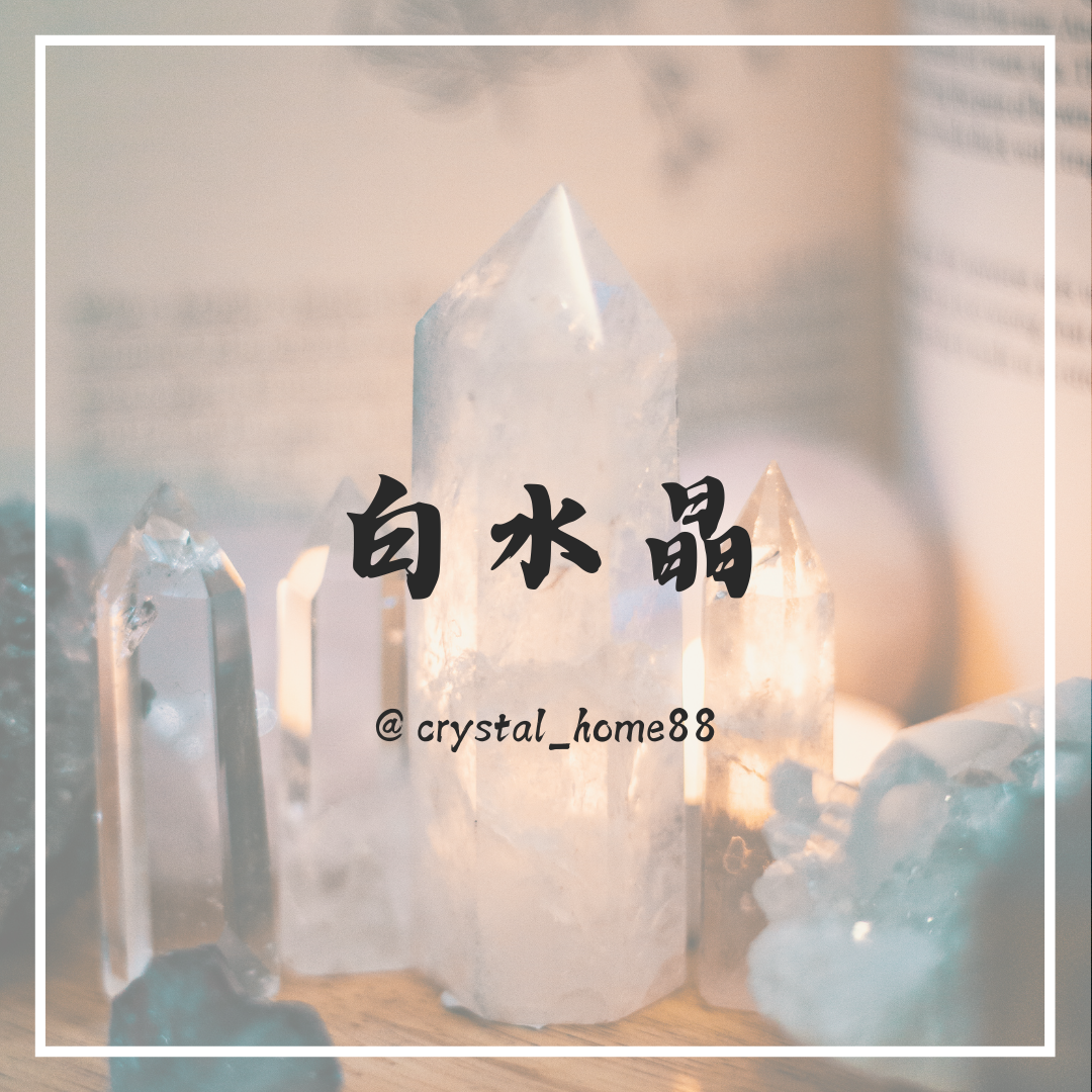 白水晶 Clear Quartz