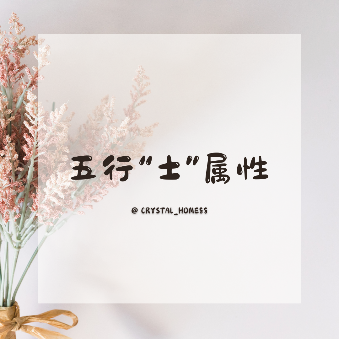 【土】五行属性 Earth