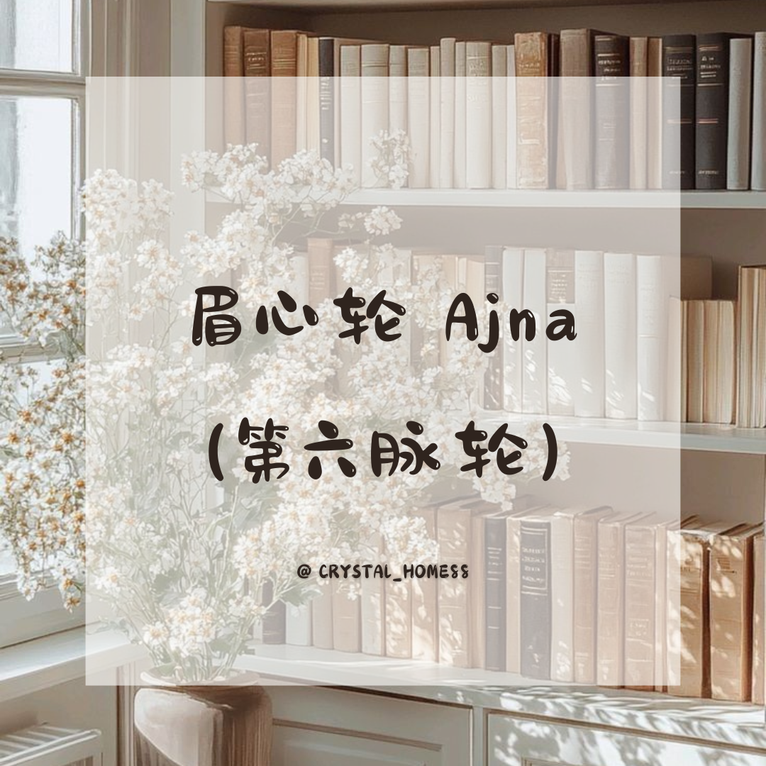 眉心轮 Ajna（第六脉轮）