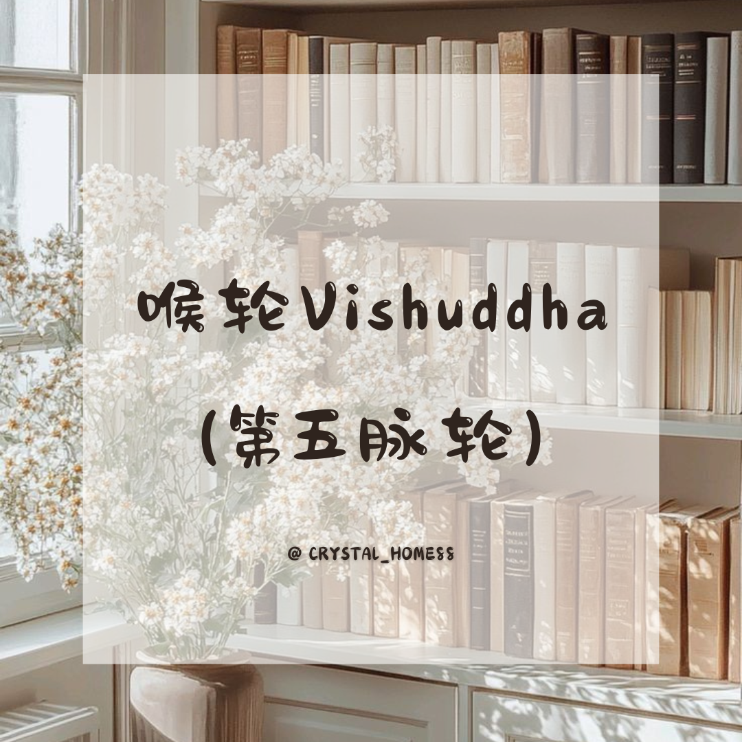 喉轮 Vishuddha（第五脉轮）