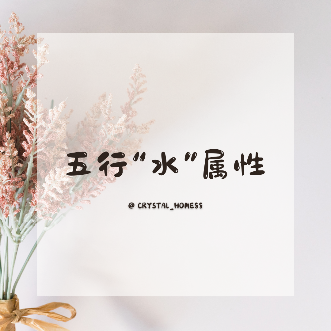 【水】五行属性 Water