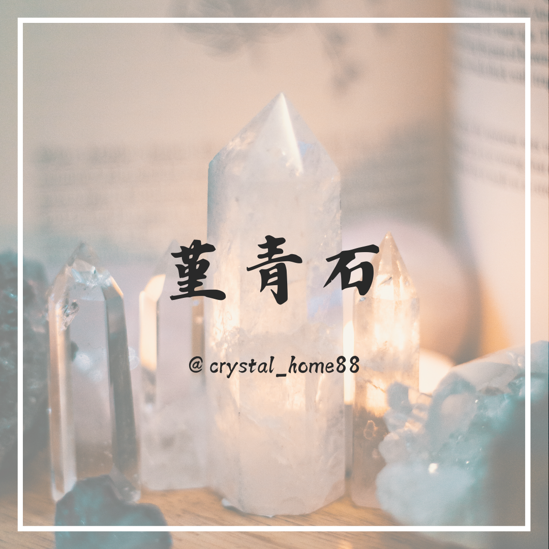堇青石 Iolite/Cordierite