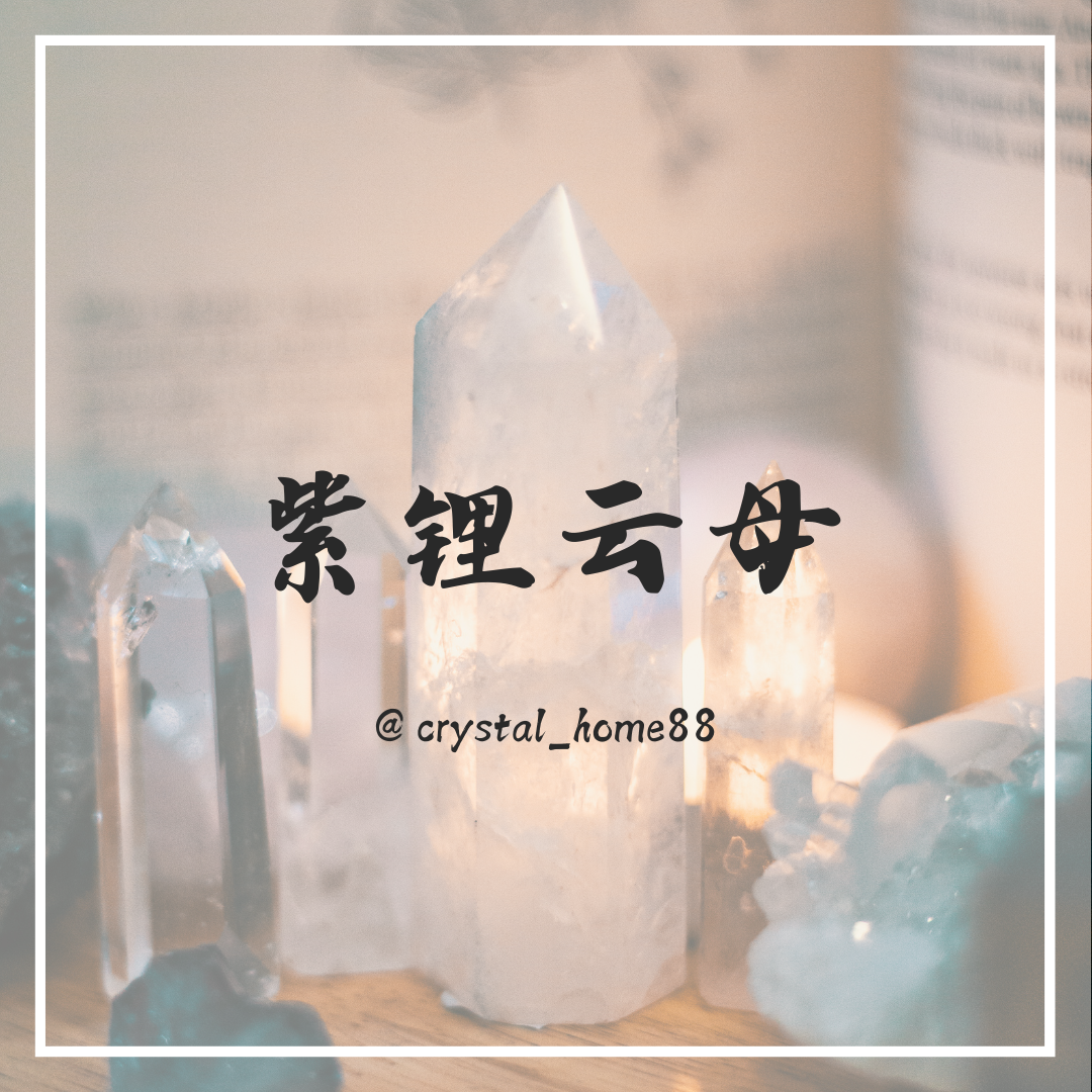 紫锂云母 Lepidolite