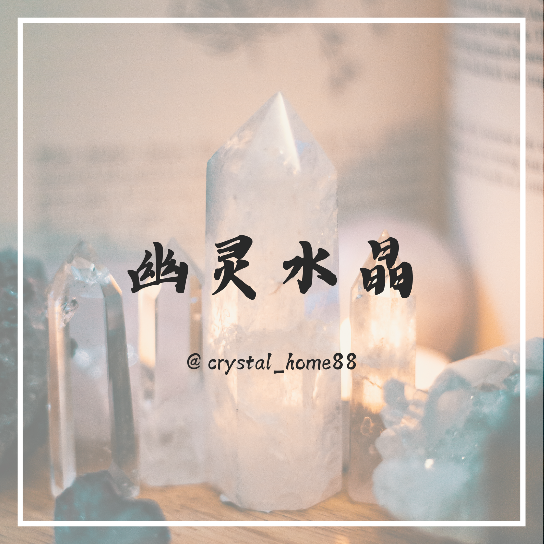 幽灵水晶 Phantom Crystal