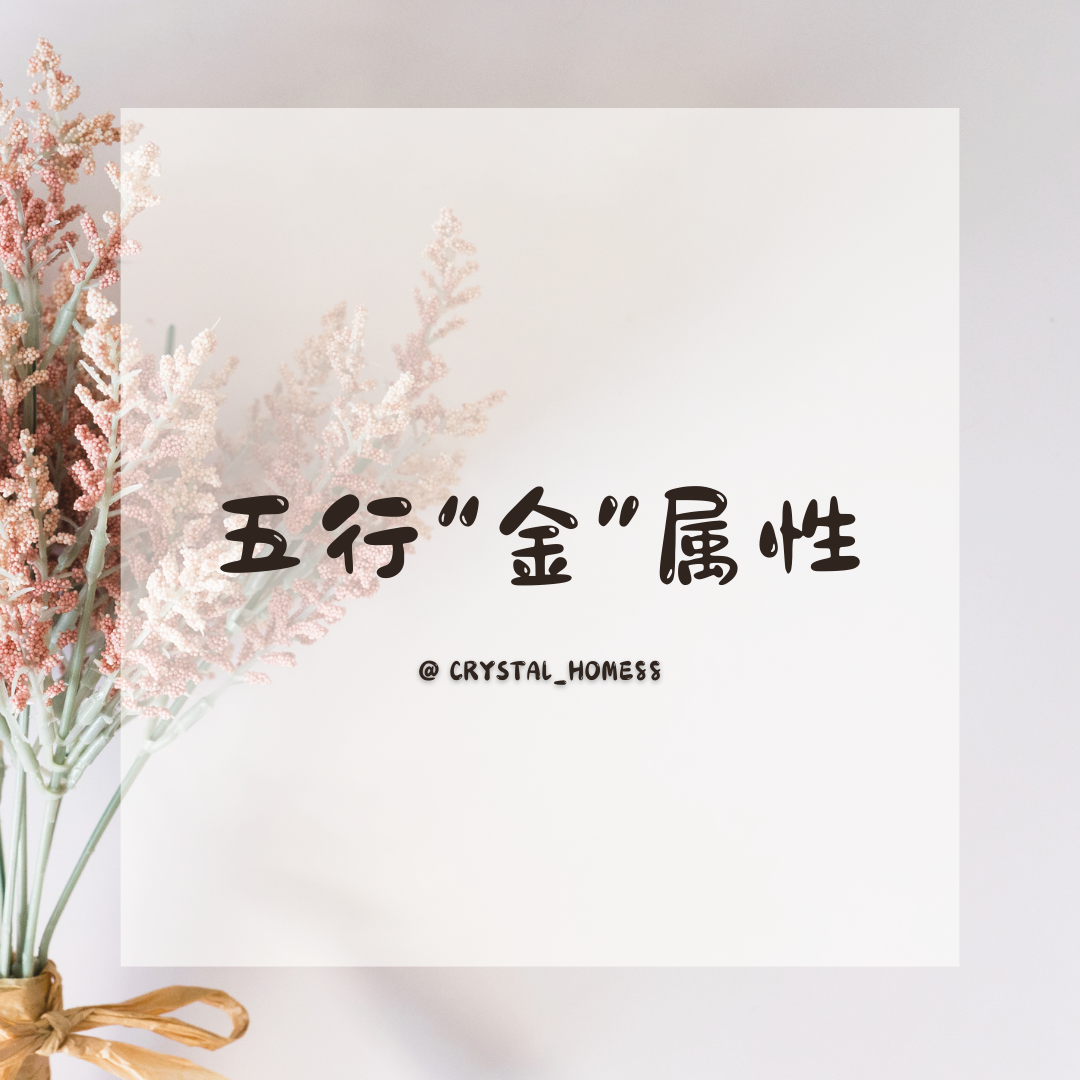 【金】五行属性 Metal