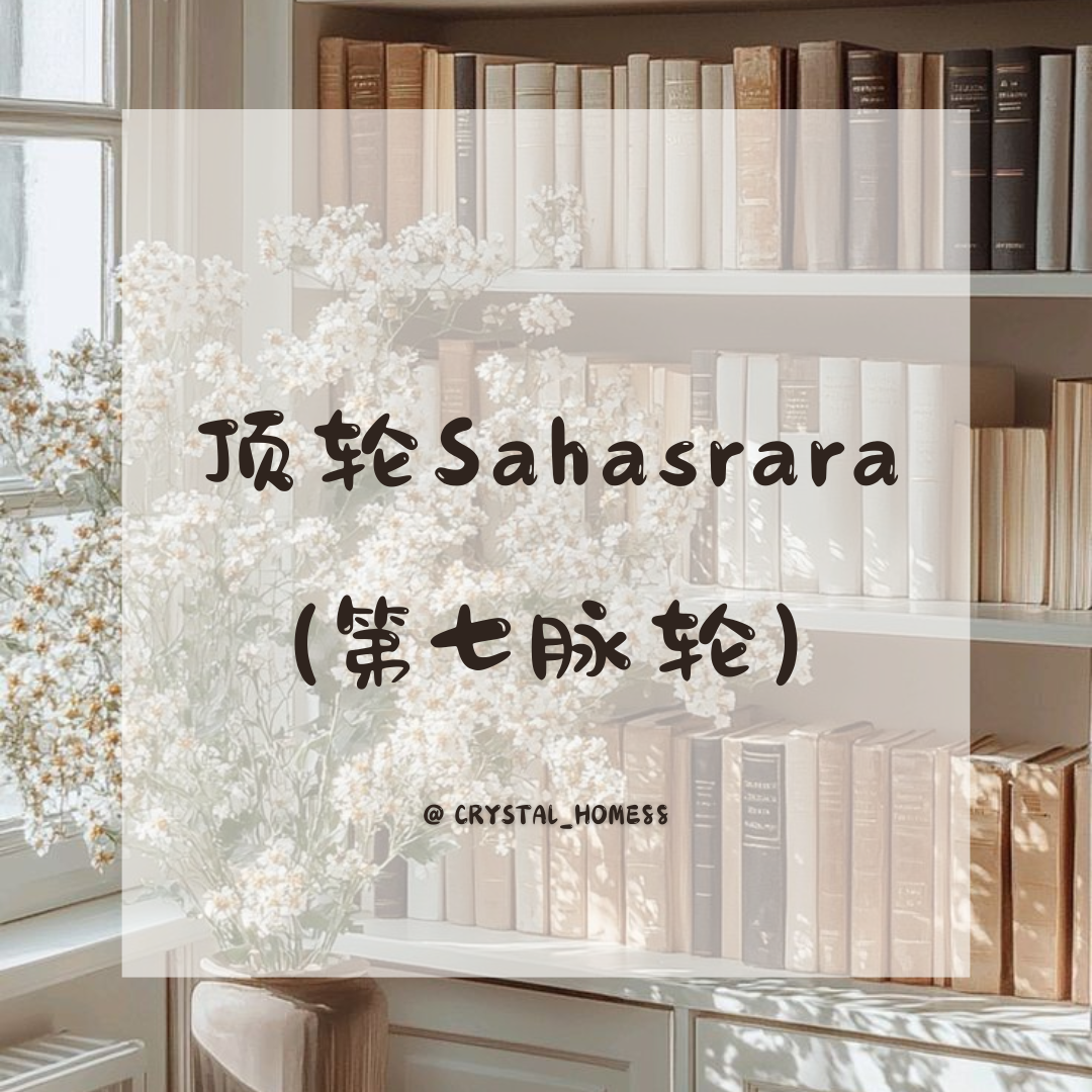 顶轮 Sahasrara（第七脉轮）