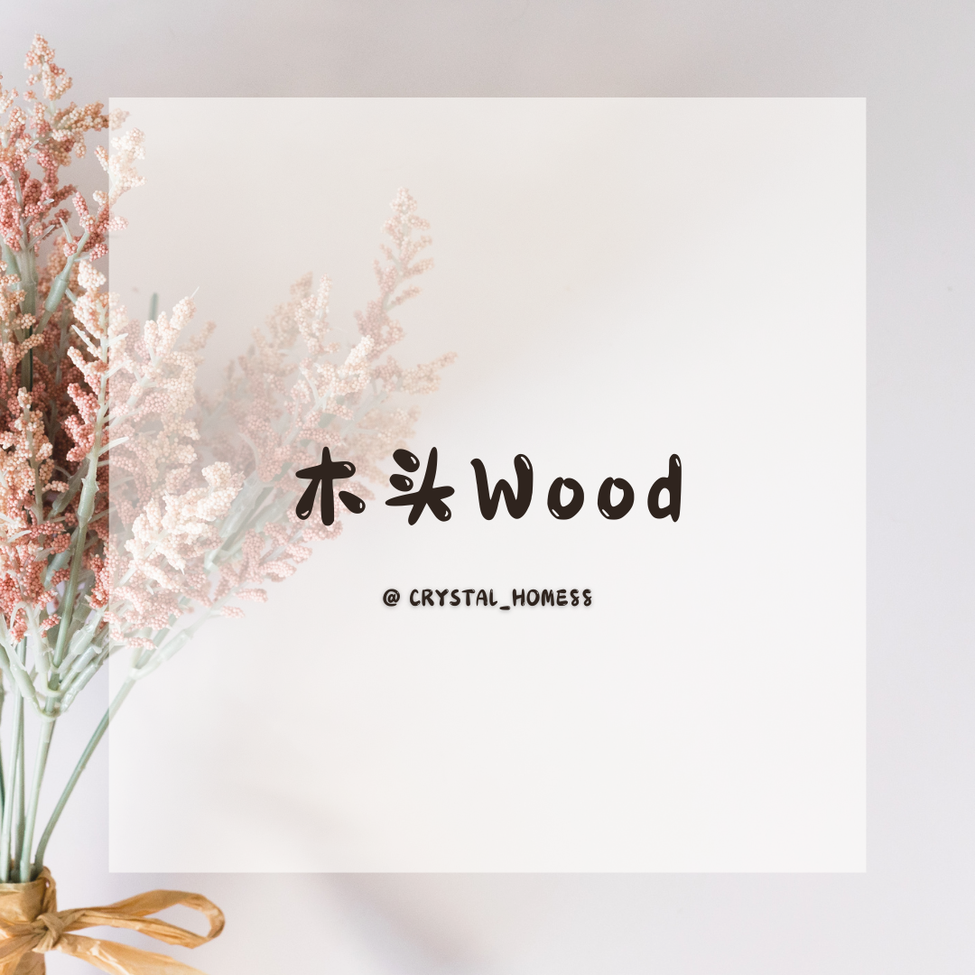木头 Wood