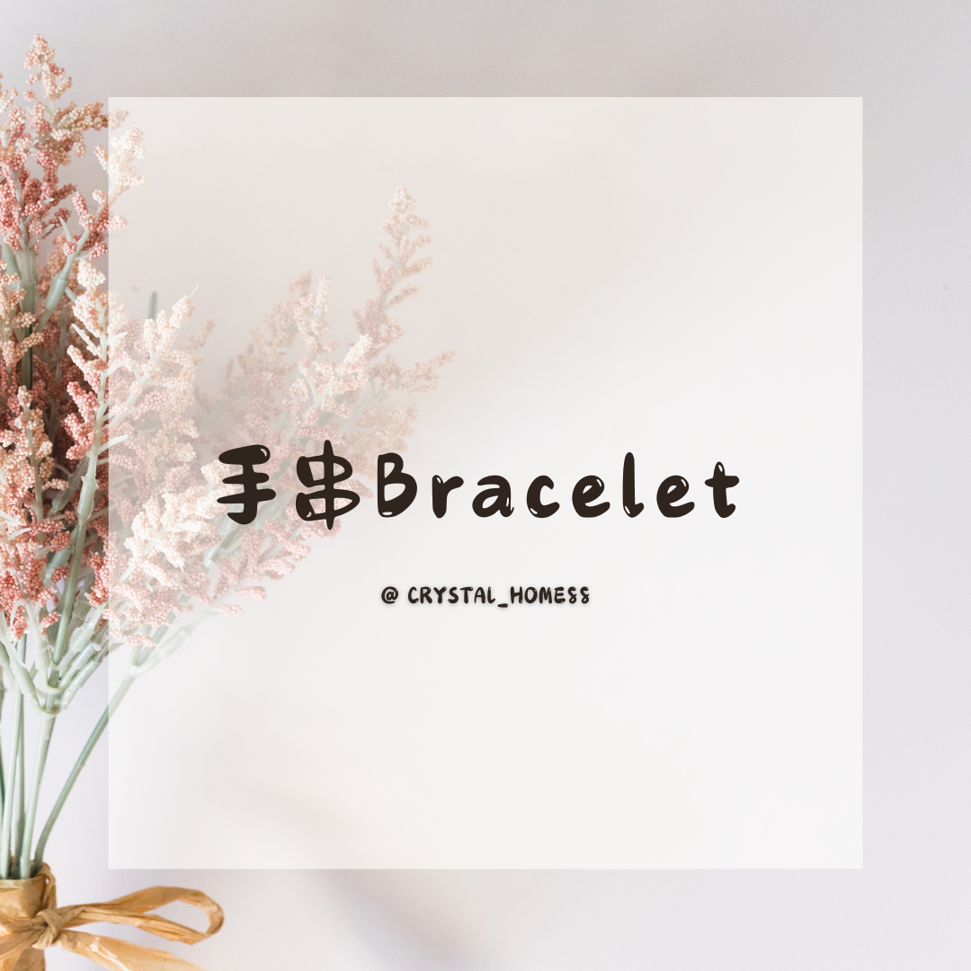 手串 Bracelet